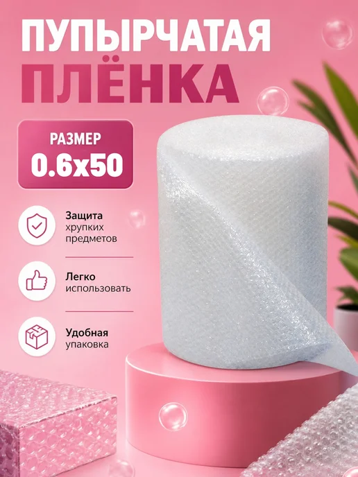 Пузырчатая пленка 0.6х50м, 50 м