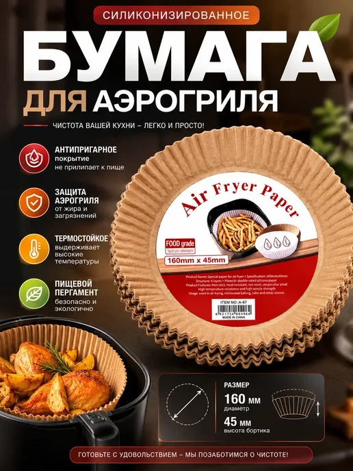 AIX4 Форма для аэрогриля пергаментная круглая, вариант