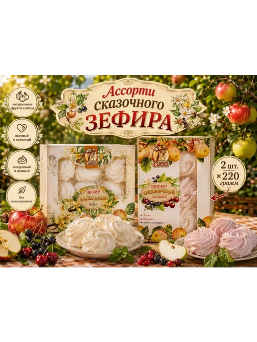 Мармеладная Сказка Зефир сказочный "Ванильный" и "Ассорти" 2 шт * 220 гр, 2 шт, 220 г