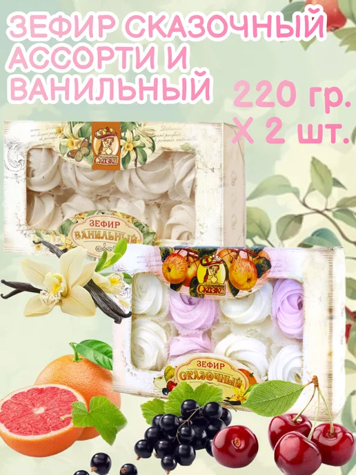 Мармеладная Сказка Зефир сказочный "Ванильный" и "Ассорти" 2 шт * 220 гр, 2 шт, 220 г, фото 2