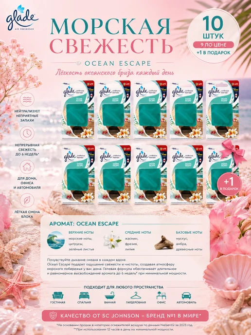 Освежитель Ocean Fresh Свежесть океана, 10 шт, 10 шт
