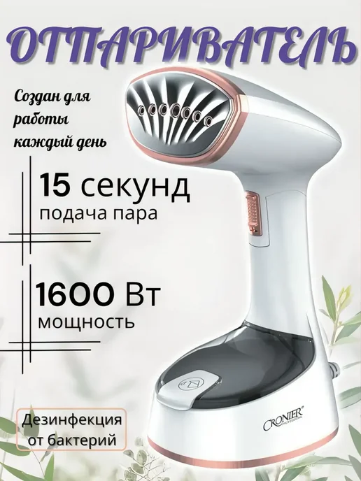 Cronier Ручной отпариватель, белый