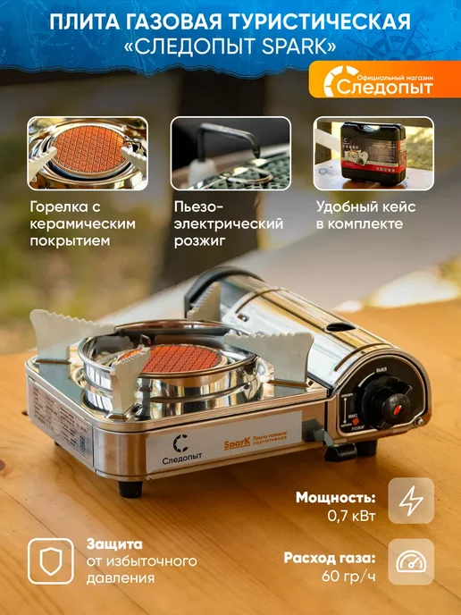 СЛЕДОПЫТ Плита газовая туристическая Spark с кейсом, серый