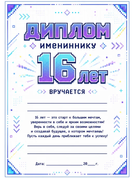 Нет бренда Диплом на день рождения 16 лет, вариант, фото 4