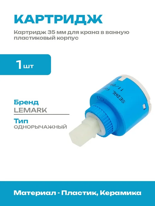 Картридж для смесителя 35 мм керамика с ножками короткий, синий