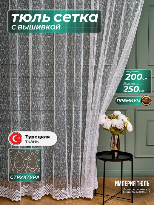Империя Тюль Тюль сетка 200х250 см вышивкой в спальню и гостиную, 200x250 см