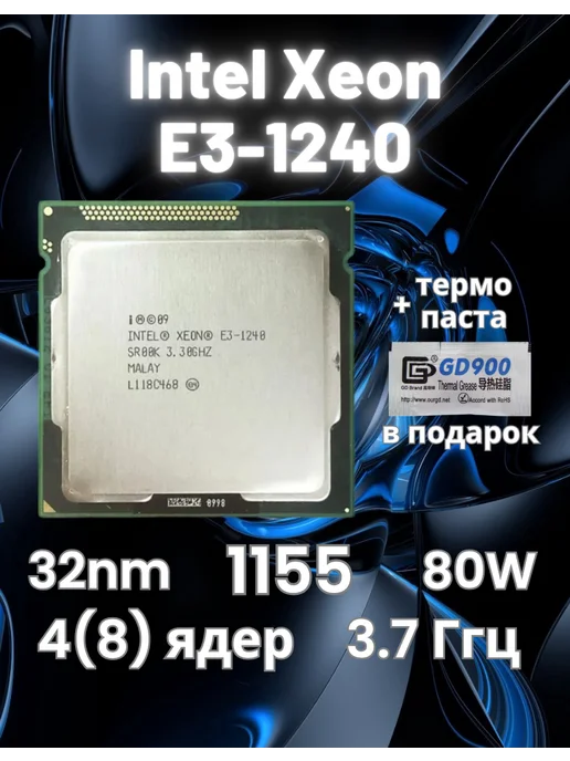 Intel Процессор Xeon E3-1240 E3 1240 3,3 ГГц 80 Вт CPU, сокет 1155