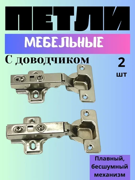 LI Liza Петли мебельные для дверцы с доводчиком, универсальные, универсальные