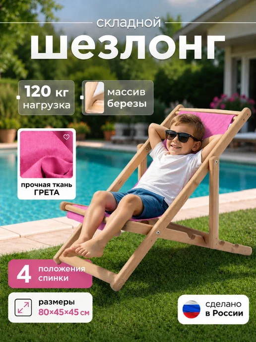 СИМФОНИЯ Шезлонг детский для дачи складной из МАССИВА березы, розовый