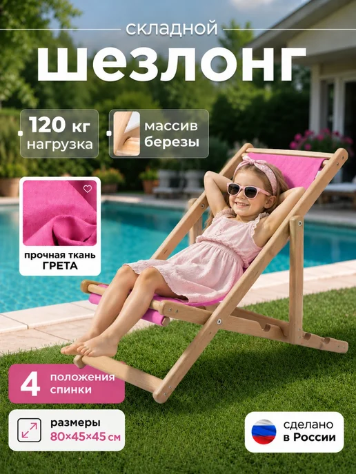 СИМФОНИЯ Шезлонг детский для дачи складной из МАССИВА березы, розовый, фото 2