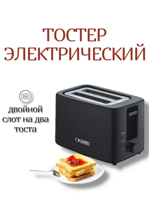 Тостер нового поколения, черный