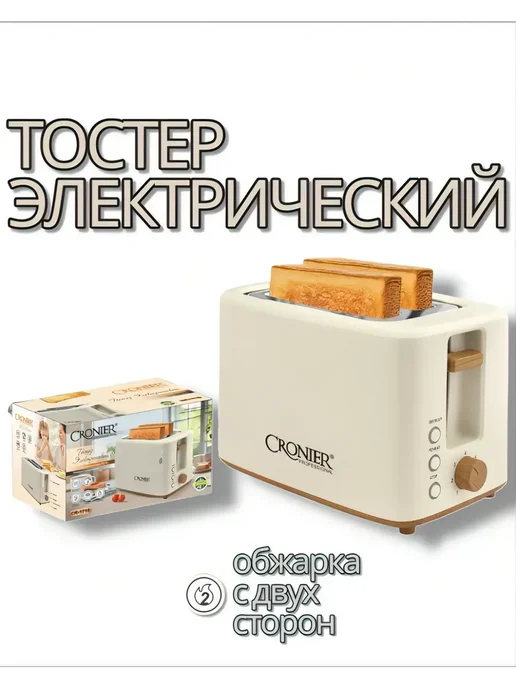 Электрический тостер стильный, бежевый