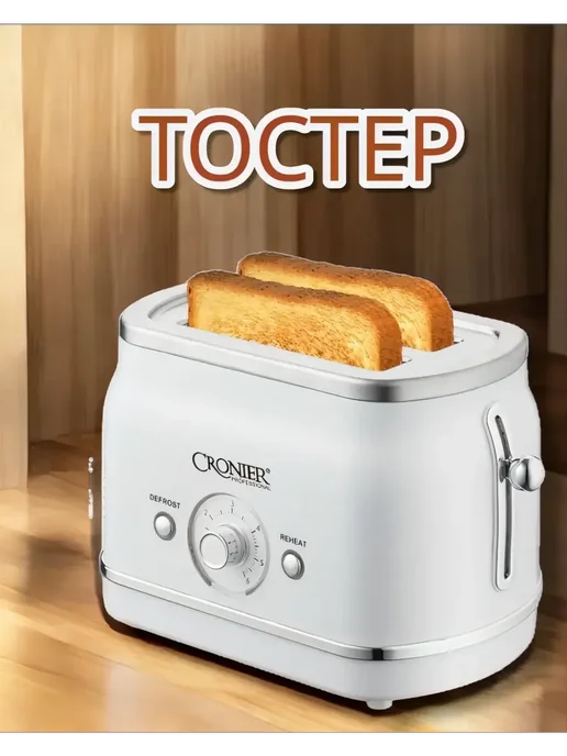 Мощный тостер электрический, белый