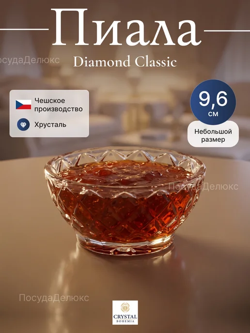 Crystalite Bohemia Ваза для конфет 9,6 см "Diamond Сlassic", белый