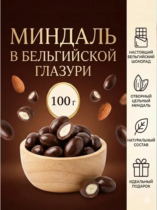 ABCNUTS Миндаль в бельгийском шоколаде орехи в глазури драже 100 г, 100 г