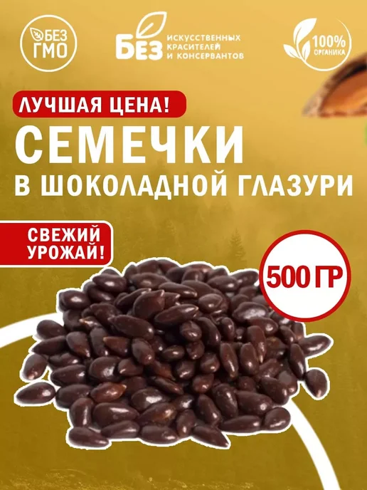 ABCNUTS Семечки в темной шоколадной глазури 500 г, 500 г
