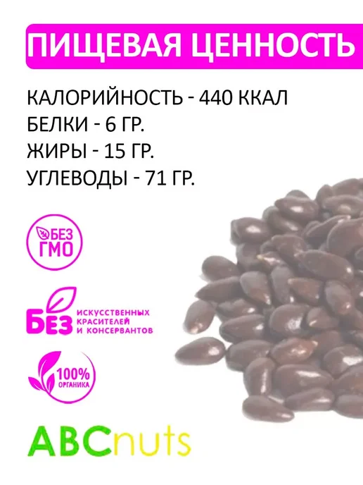 ABCNUTS Семечки в темной шоколадной глазури 500 г, 500 г, фото 2