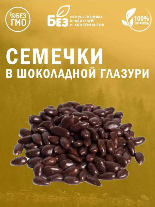 ABCNUTS Семечки в темной шоколадной глазури 500 г, 500 г, фото 6