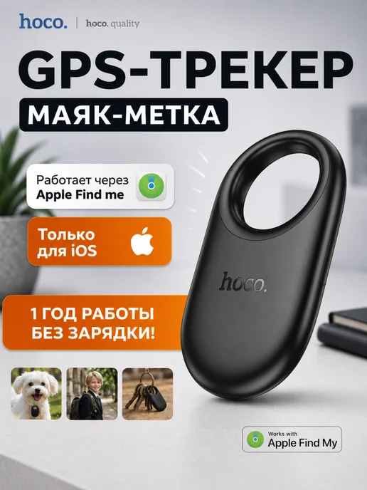 HOCO GPS трекер, bluetooth метка, bluetooth apple airtag, черный