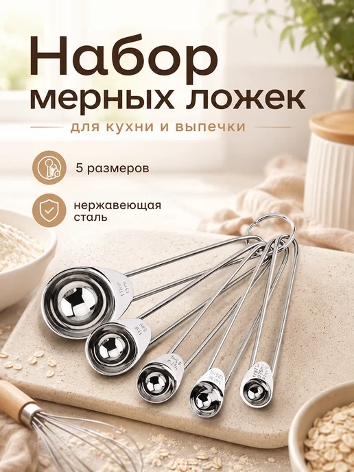 Набор мерных ложек 5 шт из нержавеющей стали, 5 шт