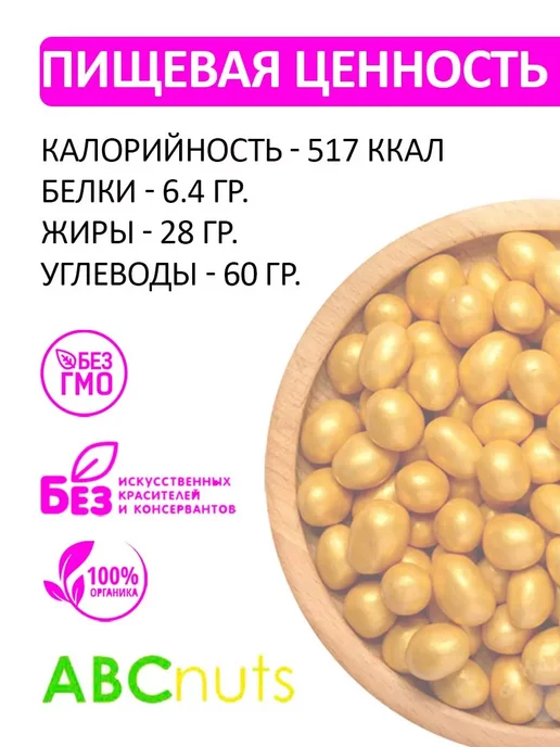 ABCNUTS Драже «Праздничное» Арахис золото 100 г, 100 г, фото 2