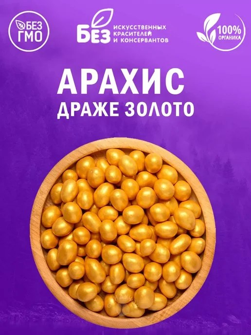 ABCNUTS Драже «Праздничное» Арахис золото 100 г, 100 г, фото 5