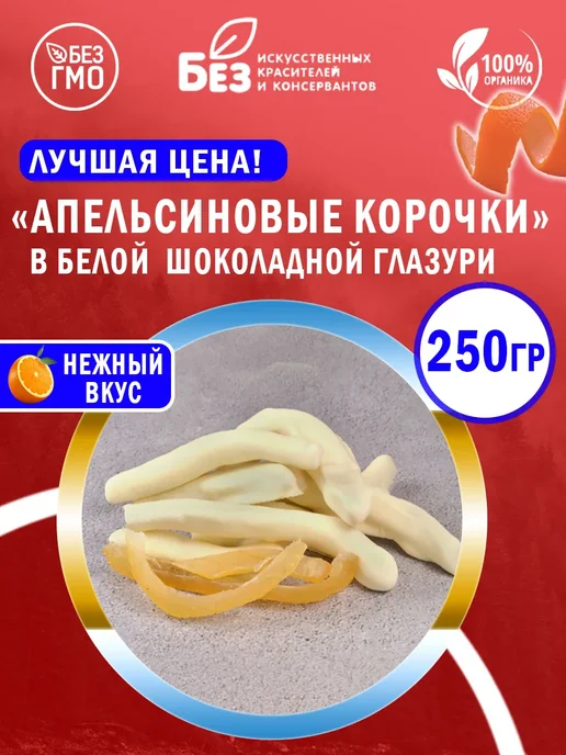 ABCNUTS Апельсиновые корочки в белом шоколаде 250 г, 250 г
