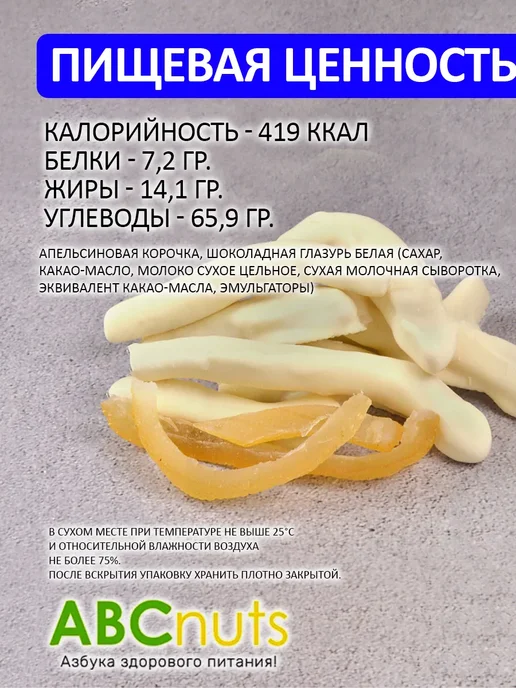 ABCNUTS Апельсиновые корочки в белом шоколаде 250 г, 250 г, фото 2