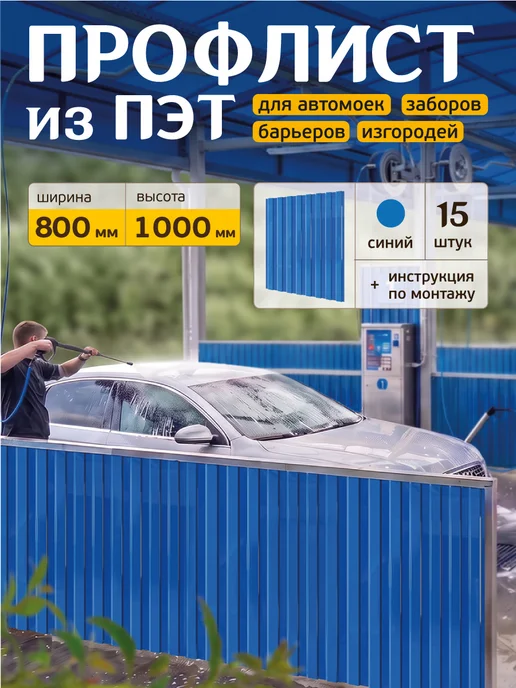 Мир Маркет Профлист из ПЭТ профнастил пластиковый, синий, 15 шт
