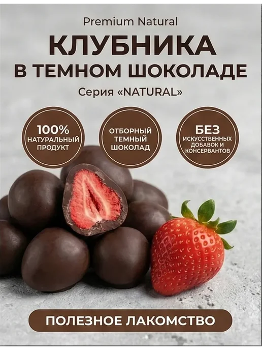 ABCNUTS Клубника «NATURAL» в тёмной шоколадной глазури 250 г, 250 г