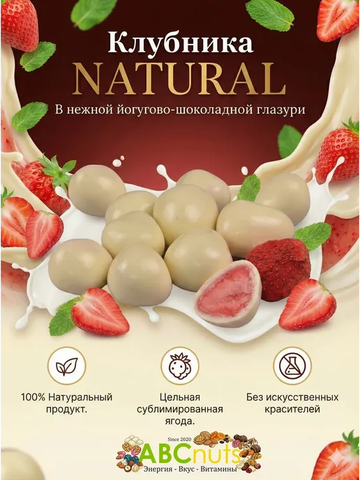 ABCNUTS Клубника «ЛАЙМBERRY NATURAL» в йогуртовой глазури 100 г, 250 г