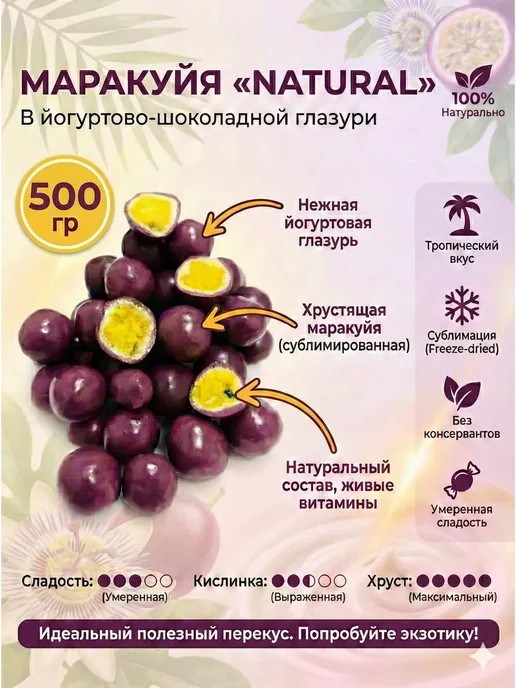 ABCNUTS Маракуйя «NATURAL» в йогуртово-шоколадной глазури 100 г, 500 г