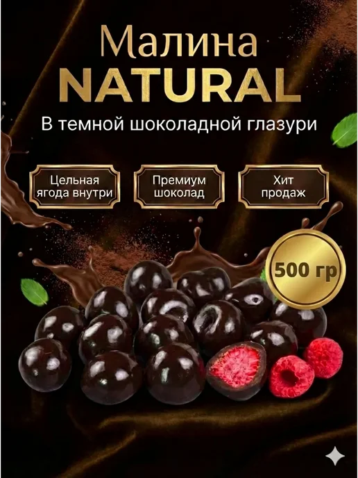 ABCNUTS Малина «NATURAL» в темной шоколадной глазури 100 гр, 500 г