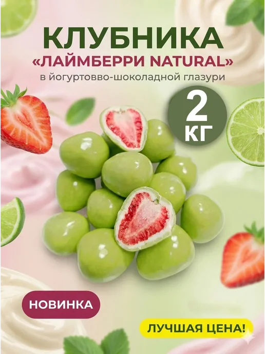ABCNUTS Клубника «ЛАЙМBERRY NATURAL» в йогуртовой глазури 100 г, 2 кг