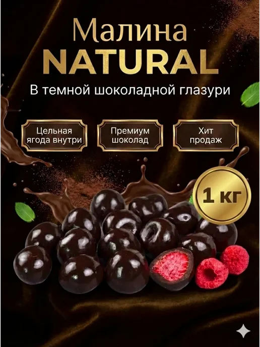 ABCNUTS Малина «NATURAL» в темной шоколадной глазури 100 гр, 1 кг
