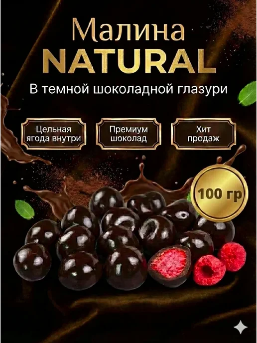 ABCNUTS Малина «NATURAL» в темной шоколадной глазури 100 гр, 100 г
