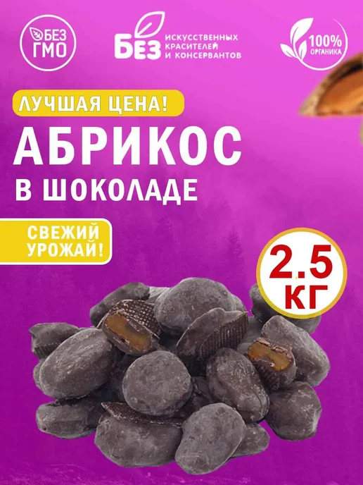 ABCNUTS Абрикос в темной шоколадной глазури 2.5 кг, 2,5 кг