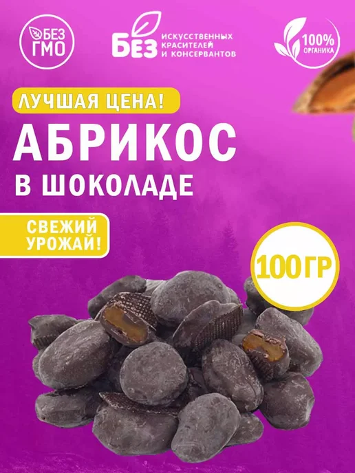 ABCNUTS Абрикос в темной шоколадной глазури 1 кг Свежий урожай, 100 г