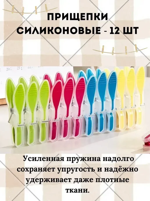 Гулька90 Прищепки для белья силиконовые универсальные 12 шт, 12 шт