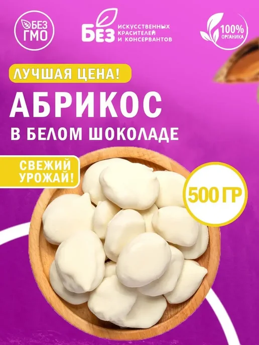 ABCNUTS Абрикос в белой шоколадной глазури 500 г, 500 г