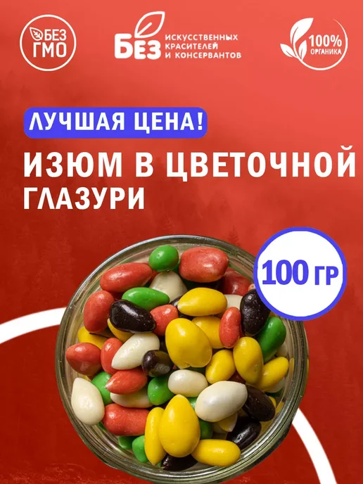 ABCNUTS Изюм в Цветной шоколадной глазури 100 г, 100 г