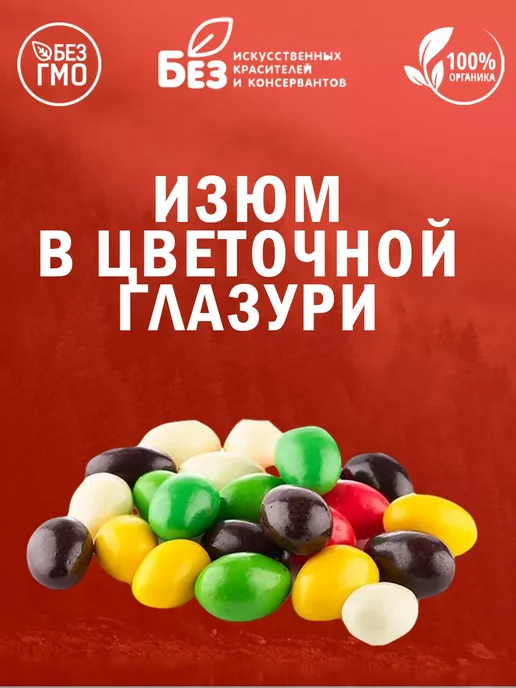 ABCNUTS Изюм в Цветной шоколадной глазури 100 г, 100 г, фото 4