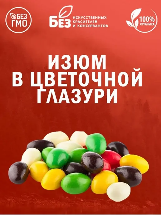 ABCNUTS Изюм в Разноцветной шоколадной глазури 500 гр, 1 кг, фото 3