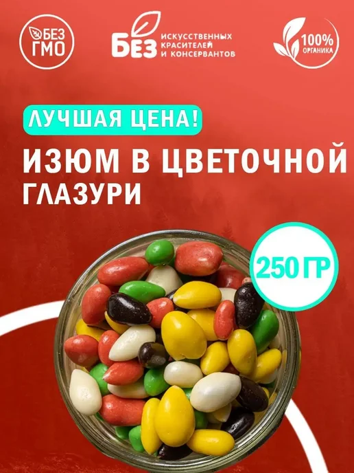 ABCNUTS Изюм в Разноцветной шоколадной глазури 500 гр, 250 г