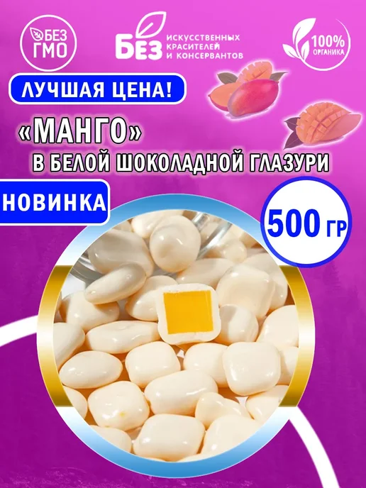 ABCNUTS Манго драже с белой шоколадной глазури 500 г, 500 г