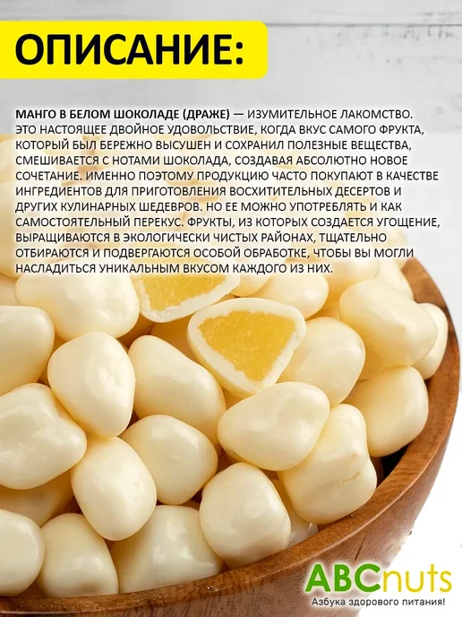 ABCNUTS Манго драже с белой шоколадной глазури 500 г, 500 г, фото 3