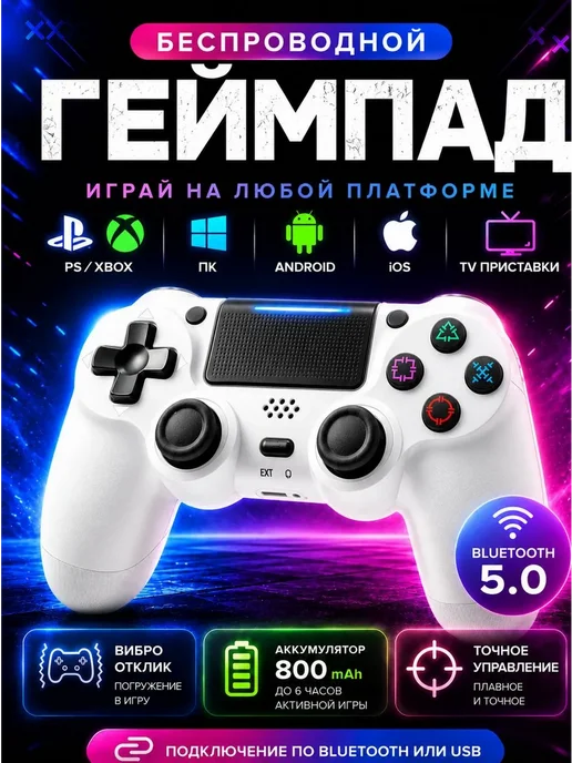 Беспроводной джойстик геймпад для игровой приставки и ПК, вариант
