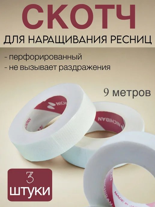 Скотч для наращивания ресниц, вариант