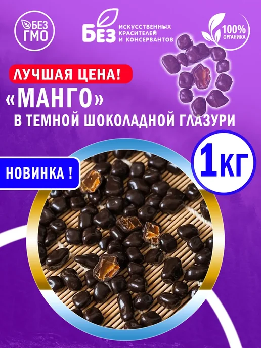 ABCNUTS Манго драже с темной шоколадной глазури 1 кг, 1 кг