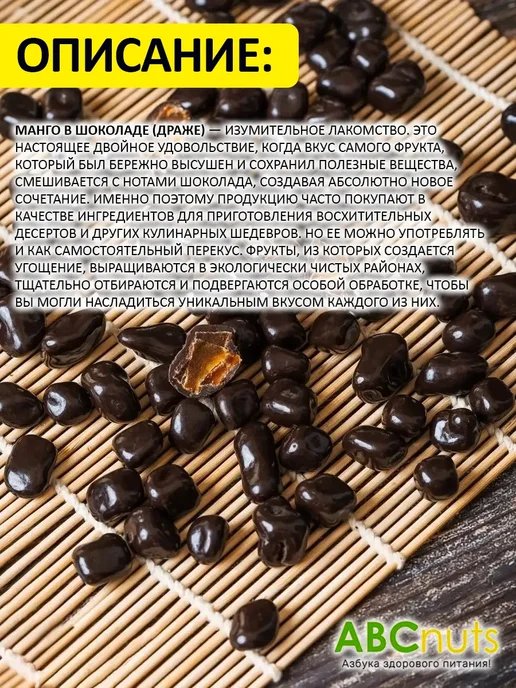 ABCNUTS Манго драже с темной шоколадной глазури 500 г, 250 г, фото 3